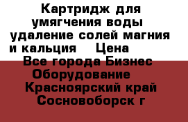 Картридж для умягчения воды, удаление солей магния и кальция. › Цена ­ 1 200 - Все города Бизнес » Оборудование   . Красноярский край,Сосновоборск г.